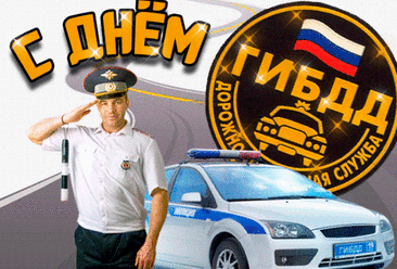 С Днем работника ГИБДД!
Пусть не будет трудных дней,
Ослепляющих огней.
За тяжелый честный труд
Пусть тебя награды ждут.