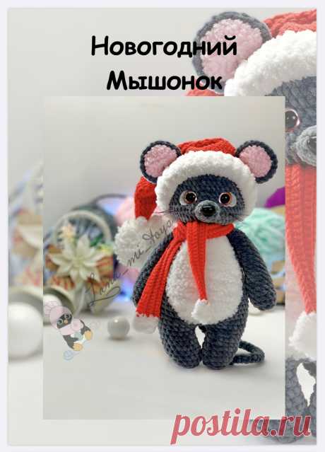 Мастер-класс &quot;Новогодний Мышонок&quot; от LanaMi toys, схема вязания крючком, Амигуруми схема, новогодний Мышонок, мышка вязаная крючком, маленький Мышонок крючком