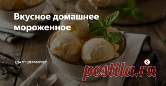 Вкусное домашнее мороженное Мороженое считается гораздо более древним лакомством, чем многие могли бы подумать.