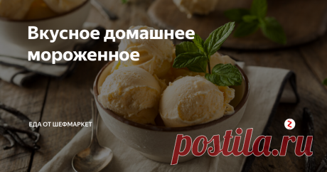Вкусное домашнее мороженное Мороженое считается гораздо более древним лакомством, чем многие могли бы подумать.