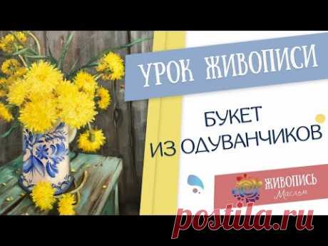Урок живописи &quot;Букет из одуванчиков&quot;. Георгий Харченко