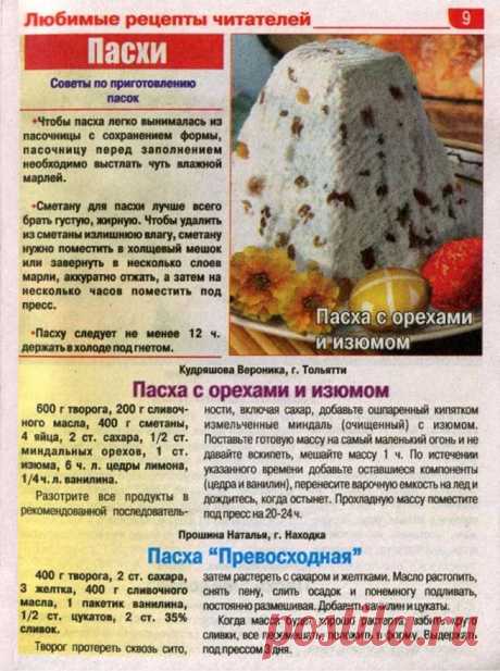 Советы по приготовлению пасок. Пасха с орехами и изюмом. Пасха &quot;Превосходная&quot;