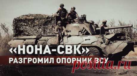Расчёт миномёта «НОНА-СВК» поразил опорник ВСУ на Авдеевском направлении. Расчёт самоходного артиллерийского орудия «НОНА-СВК» группировки войск «Центр» уничтожил опорный пункт противника на Авдеевском направлении. Получив координаты цели от расчётов беспилотных летательных аппаратов, экипаж самоходного орудия в сопровождении группы воздушного прикрытия выдвинулся на огневую позицию. Наведя орудие на цель, военнослужащие произвели серию выстрелов 120-мм снарядами по опорному пункту ВСУ,…