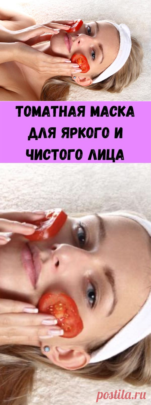 Томатная маска для яркого и чистого лица - Советы для тебя