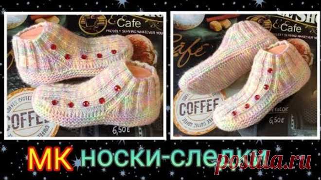 Носочки-следки за вечер‼️Легко и супер-просто➡️ МК🤩 На двух спицах без шва на подошве 🤗