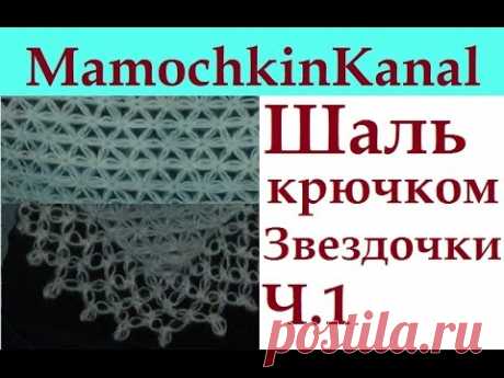 Шаль Звездочки Вязание крючком для начинающих Ч.1
