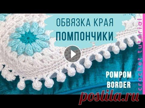 Обвязка края ПОМПОНЧИКИ. Pom Pom Edge. Magicmornings. CROCHET: Pom pom edging. Такую отделку можно применить для пледов, шалей, подушек и других изделий. ► Подписывайтесь на мой канал: -------------------...
