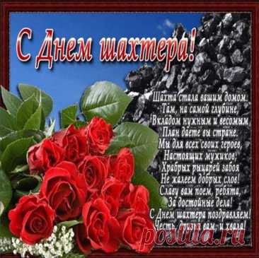 С Днем шахтера, дорогой,
Ты для нас всегда герой,
Жизнь свою ты береги,
На все с улыбкой смотри!