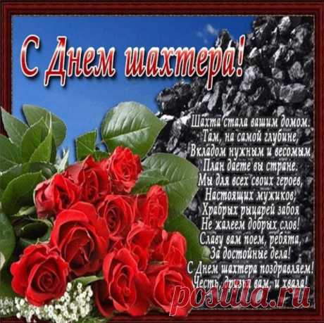 С Днем шахтера, дорогой,
Ты для нас всегда герой,
Жизнь свою ты береги,
На все с улыбкой смотри!