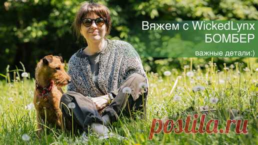 Вяжем с WickedLynx. Бомбер | Ольга Кондратьева (WickedLynx) | Дзен