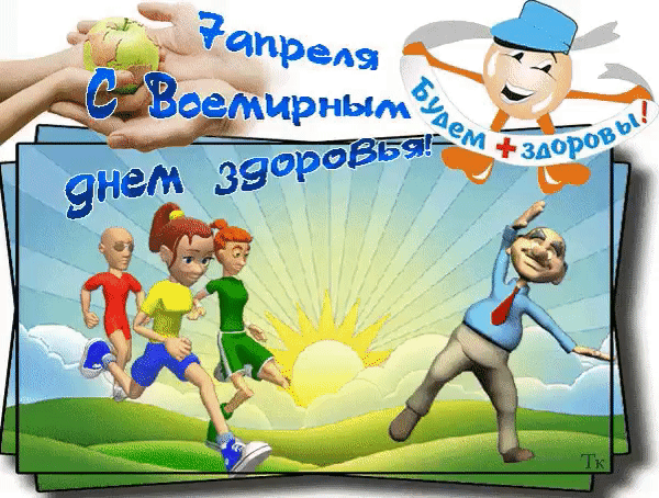 С Днём здоровья поздравляем,
Быть здоровыми желаем!