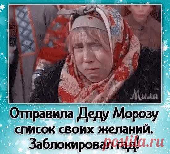 Новый Год и Дед Мороз могут не оправдать ожиданий ))) Но на нашем сайте Зона Красоы вы всегда сможете улыбныться от души. Ведь там подюборка истинно женского юмора:

https://zona-krasoti.ru/zhenskiy-yumor/