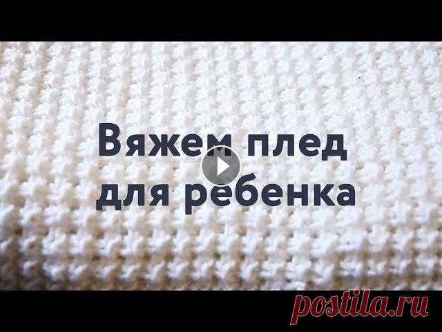 Вяжем спицами плед для ребенка / Плед для новорожденного своими руками Связать плед своими руками не сложно. Нам понадобятся спицы, немного пряжи, немного времени и немного терпения! Вяжется плотный узор очень легко. Как ...