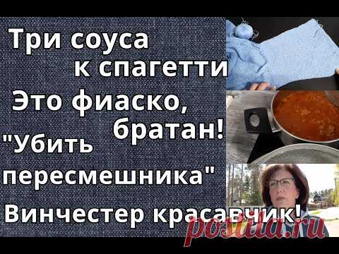 Готовим вместе три соуса к спагетти/Фиаско с кардиганом/"Убить пересмешника"/Винчестер красавчик