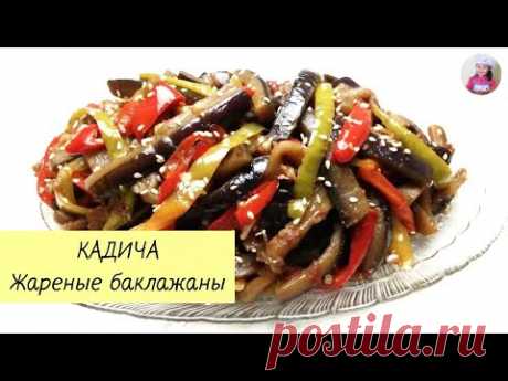 КАДИЧА / Жареные баклажаны по-корейски / КОРЕЙСКАЯ КУХНЯ / Проще простого!