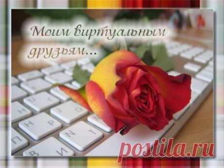 Моим виртуальным друзьям ...