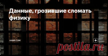 Данные, грозившие сломать физику Что делать рациональному учёному с невозможным результатом? Антонио Эредитато настаивает, чтобы интервью с ним велось по скайпу, и чтобы обе камеры были включены. Это мужчина чуть старше среднего возраста, волосы с проседью обрамляют широко раскрытые глаза и точёный подбородок. Он легко улыбается, а его взгляд приковывает внимание, как свет прожектора. Итальянский акцент добавляет лишних гласных в конце произносимых им слов.

Мы беседуем 15...