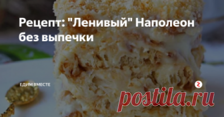 Рецепт: "Ленивый" Наполеон без выпечки Как вы думаете из чего можно приготовить такой десерт, при этом не морочась со слоеным тестом и коржами? Вы даже не догадываетесь, но на такой торт у меня уходит от силы 20 минут, и сейчас расскажу...
