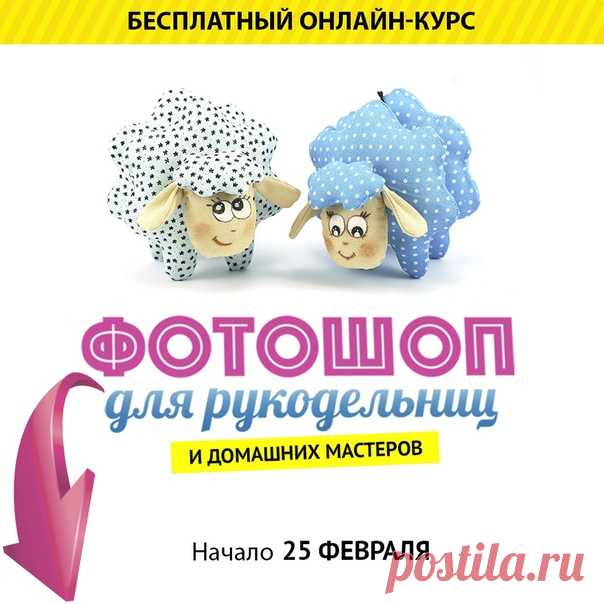 🌟ФОТОШОП ДЛЯ РУКОДЕЛЬНИЦ и домашних мастеров!
Бесплатный 7-и дневный онлайн-курс по Фотошопу. Совершенно новая программа, рассчитанная на полных новичков, но будет крайне полезна и продвинутым пользователям.

🍓Присоединяйтесь
прямо сейчас: ⬇