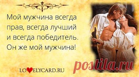 Мой мужчина всегда прав, всегда лучший и всегда победитель. Он же мой мужчина!
Картинка про любовь №894 с сайта lovelycard.ru