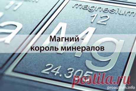 Магний — король минералов