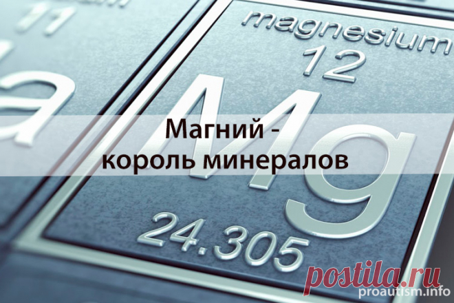 Магний — король минералов
