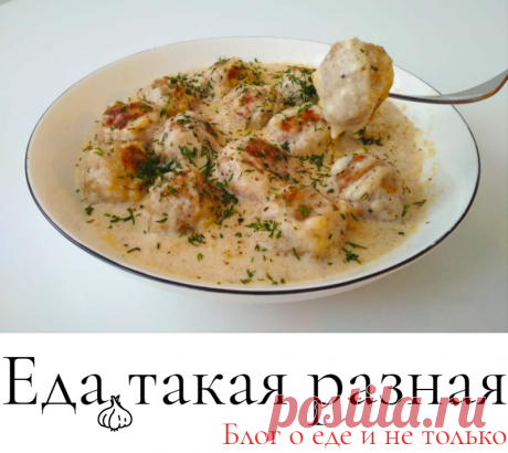 Мясные шарики (митболы) в сливочном соусе; Рецепты вторых блюд;