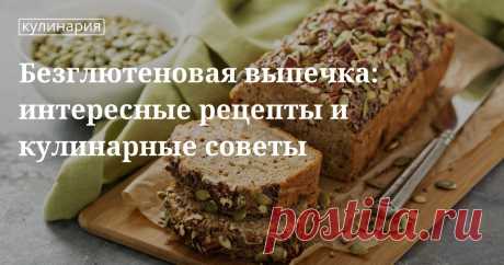 Безглютеновая выпечка: чем полезна, как приготовить Разные варианты выпечки из безглютеновой муки (рисовой, нречневой, кукурузной): пироги, печенье, хлеб, пицца. Секреты приготовления и популярные рецепты. Кому полезен продукт, можно ли употреблять при похудении. Ответы — на сайте.