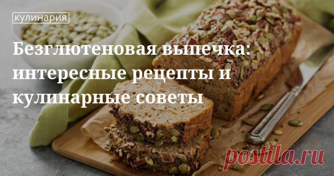 Безглютеновая выпечка: чем полезна, как приготовить Разные варианты выпечки из безглютеновой муки (рисовой, нречневой, кукурузной): пироги, печенье, хлеб, пицца. Секреты приготовления и популярные рецепты. Кому полезен продукт, можно ли употреблять при похудении. Ответы — на сайте.