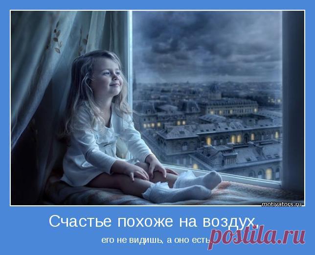 Счастье похоже на воздух,