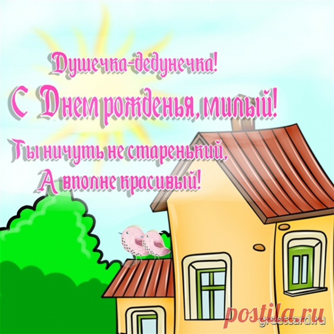 Прикольная открытка с днем рождения дедушке Прикольная открытка с днем рождения дедушке под названием "Ты ничуть не старенький, а вполне красивый". Уважаемые мамы, папы, бабушки и дедушки, рано или поздно нам необходимо познакомиться с правами ваших детей на семейный отдых. По большому счету ни один из нас не воспринимает