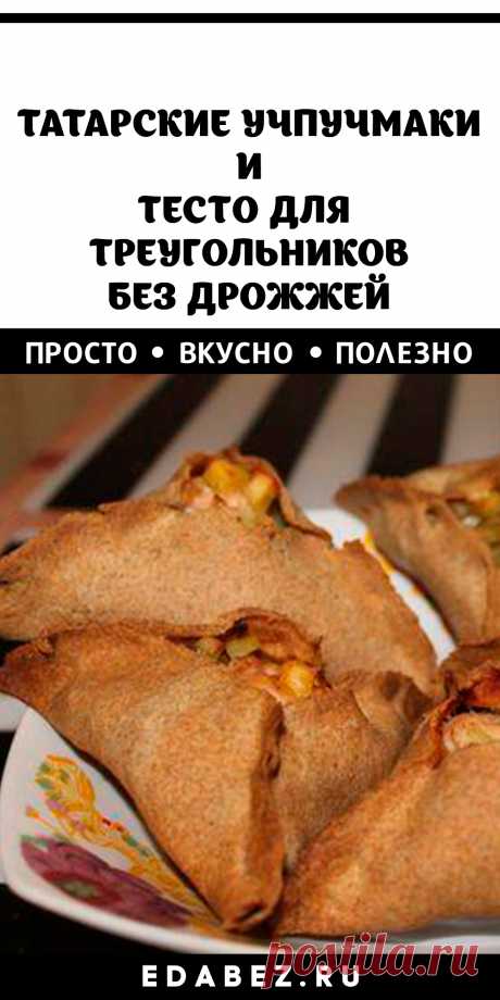 Татарская кухня подразумевает разнообразные начинки и рецепты приготовления для треугольников. Одно остается неизменным – тесто по оригинальному рецепту должно быть приготовлено без добавления дрожжей. Многие кулинары, заменяют их кефиром, например.

Приготовить пирожки совсем несложно по времени не затратно.