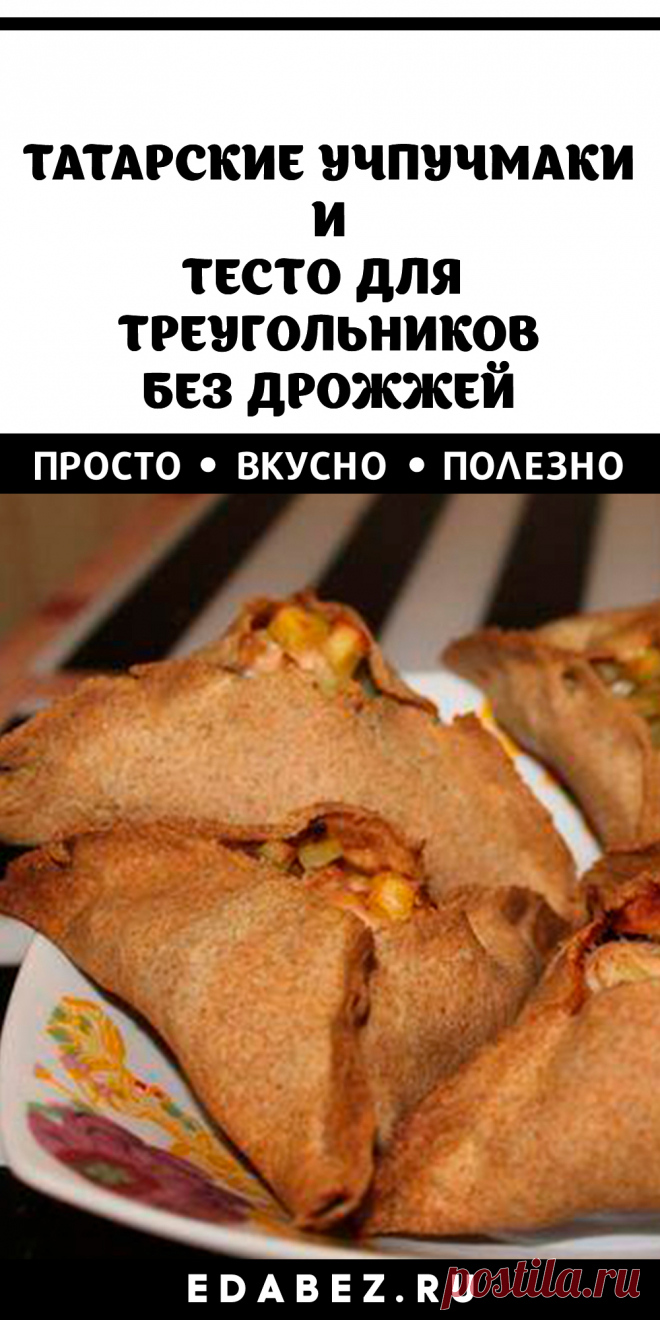 Татарская кухня подразумевает разнообразные начинки и рецепты приготовления для треугольников. Одно остается неизменным – тесто по оригинальному рецепту должно быть приготовлено без добавления дрожжей. Многие кулинары, заменяют их кефиром, например.

Приготовить пирожки совсем несложно по времени не затратно.
