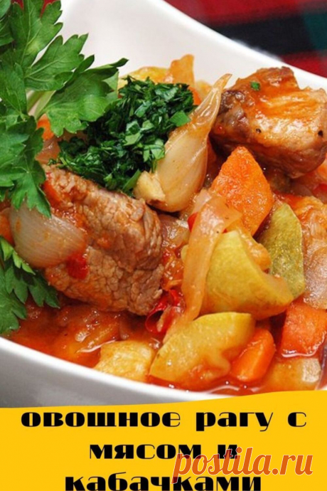 овощное рагу с мясом и кабачками