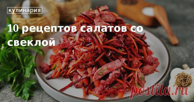 Салаты со свеклой – рецепты Самый доступный и в то же время очень полезный овощ – это свекла. И годится она не только для борща и селедки под шубой. Мы поделимся рецептами простых салатов со свежей, маринованной, запеченной свеклой и расскажем, каким...