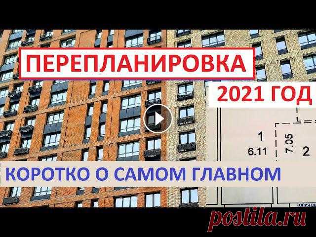 ПЕРЕПЛАНИРОВКА КВАРТИРЫ Что важно знать покупателю и продавцу ► Хотите купить или продать квартиру? ► Требуется проверка и юридическое сопровождение? ► Нужна помощь в получении выгодного ипотечного кредита? ► Хот...
