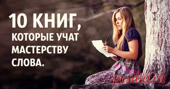 10 книг, которые учат мастерству слова