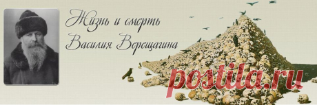 Василий Верещагин.
