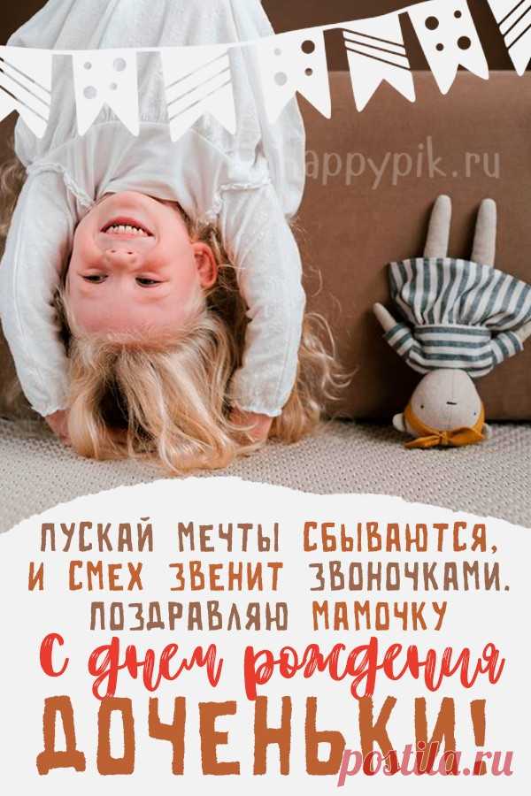 Открытки С днём рождения дочери для мамы 🌸 - скачать (159 шт.)