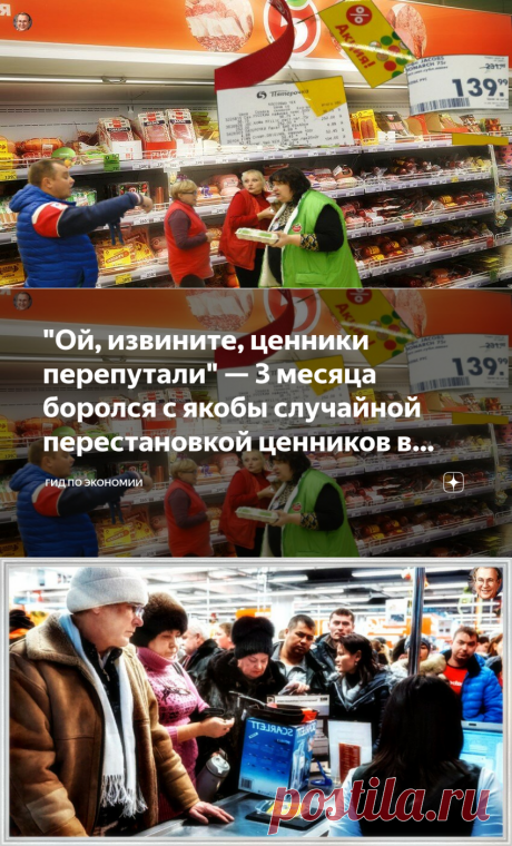 2023-"Ой, извините, ЦЕННИКИ ПЕРЕПУТАЛИ" — 3 месяца боролся с якобы случайной перестановкой ценников в Пятёрочке, делюсь итогами | Гид по экономии | Дзен
