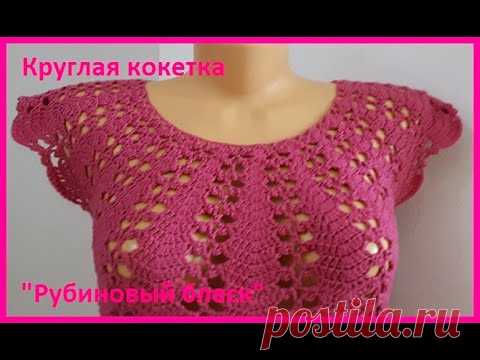 Круглая КОКЕТКА 