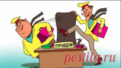 Как сменить управляющую компанию в многоквартирном доме? Как могут расторгнуть договор с УК собственники?Согласно Жилищному кодексу РФ, жильцы многоквартирного дома выбирают способ управления им самостоятельно либо для управления МКД отбирается управляющая ...