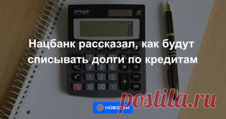 Нацбанк рассказал, как будут списывать долги по кредитам Фонд проблемных кредитов возместит банкам 30% от прощенной гражданам Республики Казахстан задолженности по штрафам и пеням за просроченные займы.