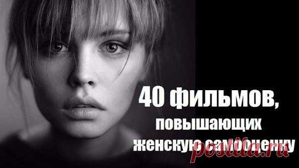 40 фильмов, повышающих женскую самооценку
  40 фильмов, повышающих женскую самооценку Психолог Наталья Грэйс составила список из...
Читай дальше на сайте. Жми подробнее ➡