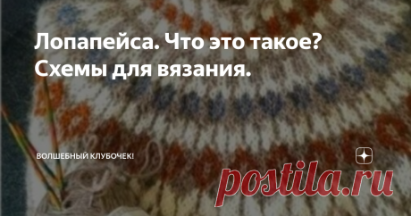 Лопапейса. Что это такое? Схемы для вязания. Лапопейса - это традиционный исландский свитер, который вошел в моду в 50-х гг. 20 в. и с тех пор не сдает свои позиции.
