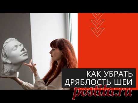 Как убрать дряблость шеи. Показываю два упражнения
