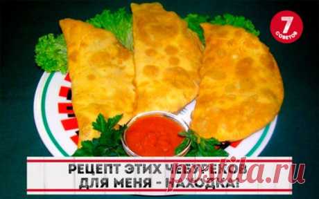 Рецепт этих чебуреков для меня - находка! Во-первых, тесто замешивается обычной вилкой без помощи рук. Во-вторых, посуда остается чистой! И в-третьих, чебуреки получаются сказочно вкусными, хрустящими, пузырчатыми и сочными внутри! Очень рекомендую!