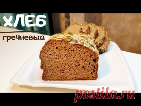 ВКУСНЫЙ ГРЕЧНЕВЫЙ ХЛЕБ 🍞 Самый удачный рецепт.