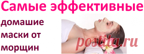 Эффективные домашние маски от морщин | Советы целительницы