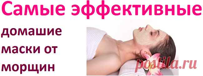 Эффективные домашние маски от морщин | Советы целительницы